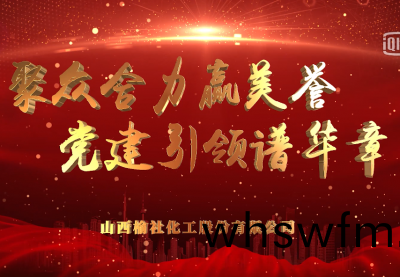 百年(nian)黨恩(en)潤榆化(hua) 半(ban)世(shi)奮進(jin)築(zhu)輝(hui)煌(huang)